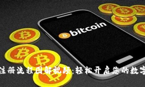 加密钱包注册流程图解视频:轻松开启您的数字资产之旅