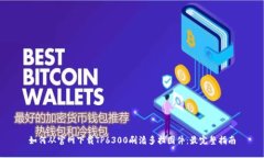 如何从官网下载TP6300刷潘