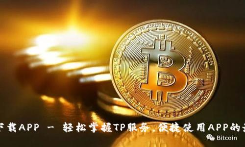 TP官网下载APP - 轻松掌握TP服务,便捷使用APP的最佳指南