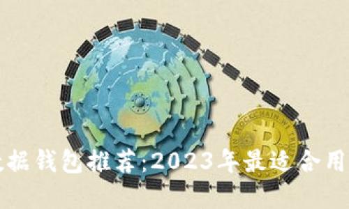 区块链数据钱包推荐:2023年最适合用户的选择