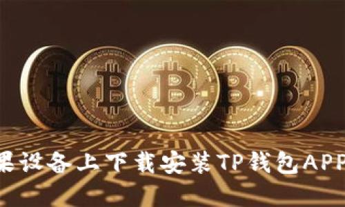 如何在苹果设备上下载安装TP钱包APP：完整指南