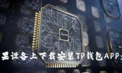 如何在苹果设备上下载安