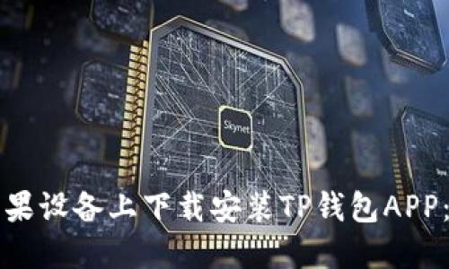 如何在苹果设备上下载安装TP钱包APP：完整指南
