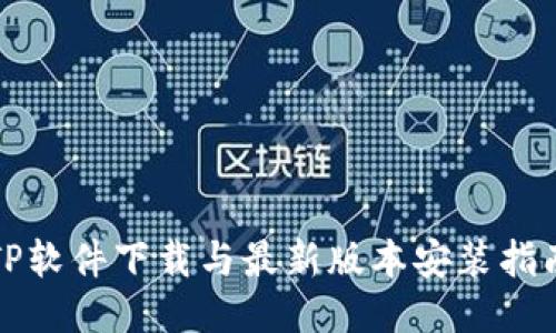 TP软件下载与最新版本安装指南