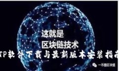 TP软件下载与最新版本安装