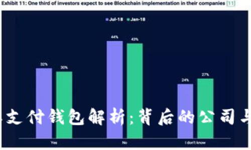 UPay国际支付钱包解析:背后的公司与服务特色