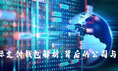 UPay国际支付钱包解析:背后的公司与服务特色