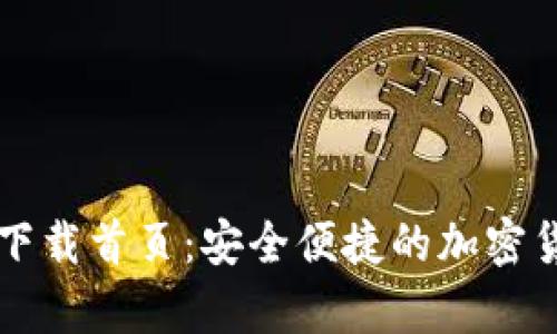tp钱包官网下载首页:安全便捷的加密货币管理平台