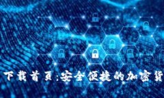 tp钱包官网下载首页：安全