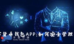 去中心化数字货币钱包A