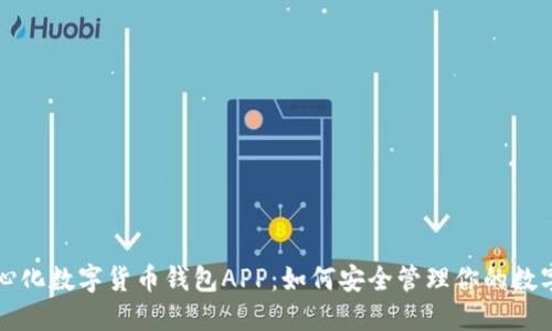 去中心化数字货币钱包APP:如何安全管理你的数字资产