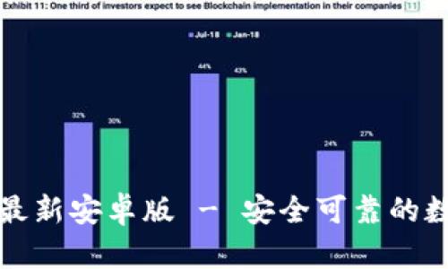 TP钱包官网下载最新安卓版 - 安全可靠的数字资产管理工具