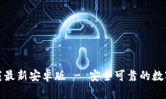 TP钱包官网下载最新安卓版