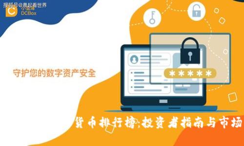 2023年加密数字货币排行榜:投资者指南与市场分析