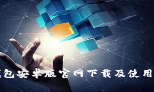 TP钱包安卓版官网下载及使用指南