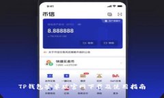 TP钱包安卓版官网下载及使