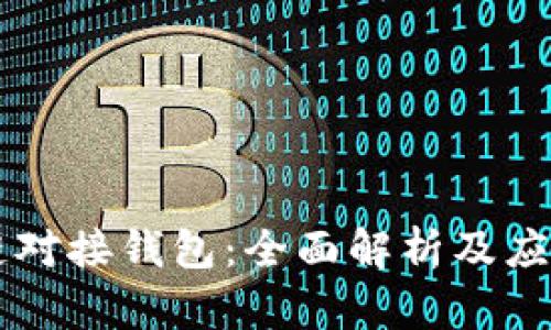 区块链对接钱包:全面解析及应用指南