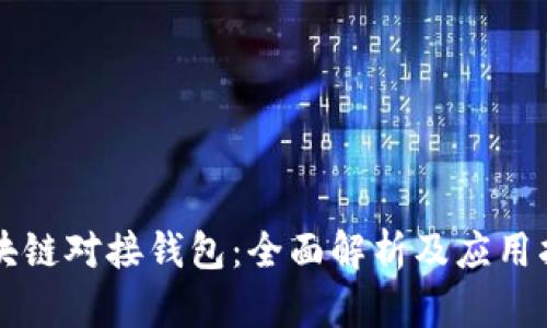 区块链对接钱包:全面解析及应用指南