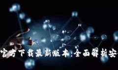 TP钱包APP官方下载最新版本