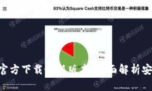 TP钱包APP官方下载最新版本:全面解析安全性与功能