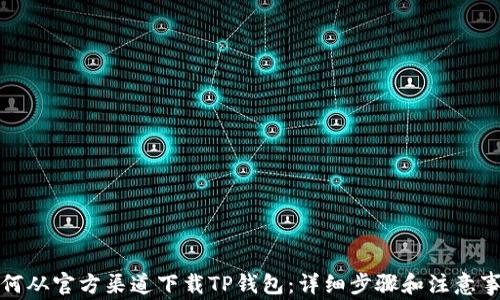 如何从官方渠道下载TP钱包:详细步骤和注意事项