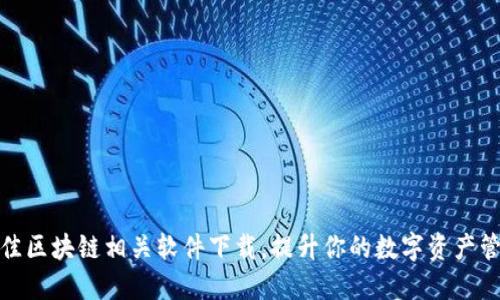 最佳区块链相关软件下载,提升你的数字资产管理