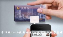 TP钱包官方下载2024最新版