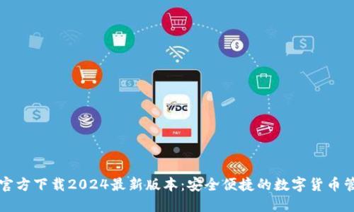 TP钱包官方下载2024最新版本:安全便捷的数字货币管理利器