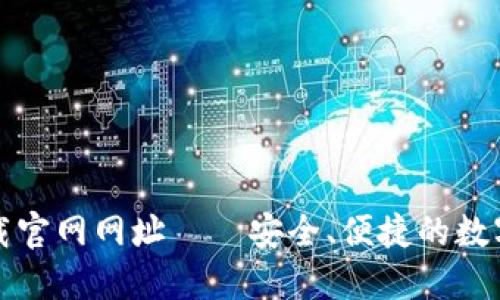 比特派钱包下载官网网址——安全、便捷的数字资产管理工具