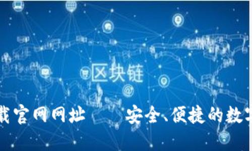 比特派钱包下载官网网址——安全、便捷的数字资产管理工具