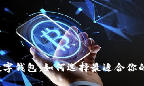 区块链与数字钱包:如何选择最适合你的区块链钱包