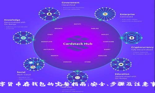 数字货币存钱包的完整指南:安全、步骤及注意事项
