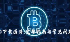TP840下载固件：完整指南与
