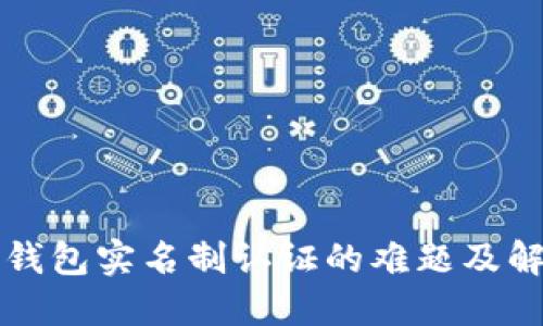 区块链钱包实名制认证的难题及解决方案