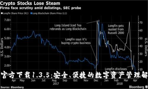 TP钱包官方下载1.3.5:安全、便捷的数字资产管理解决方案