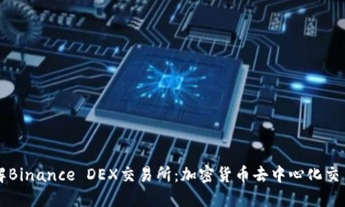 深入了解Binance DEX交易所:加密货币去中心化交易的未来