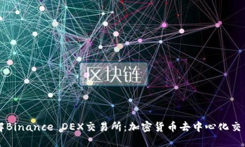 深入了解Binance DEX交易所:加密货币去中心化交易的未来