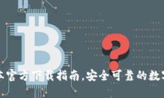 TP钱包最新版本官方下载指