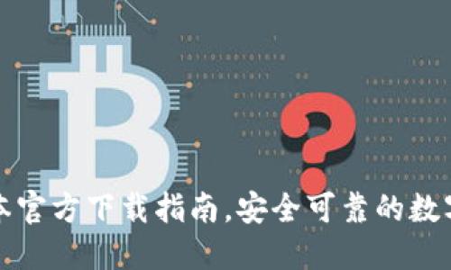 TP钱包最新版本官方下载指南,安全可靠的数字资产管理工具