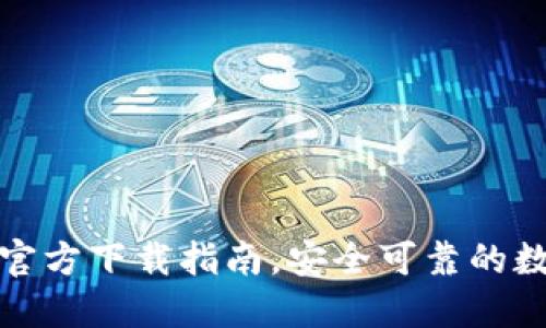 TP钱包最新版本官方下载指南,安全可靠的数字资产管理工具