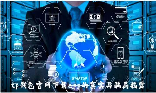 tp钱包官网下载app的真实与骗局揭露