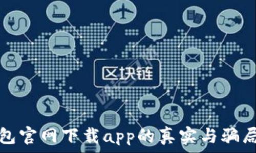 tp钱包官网下载app的真实与骗局揭露