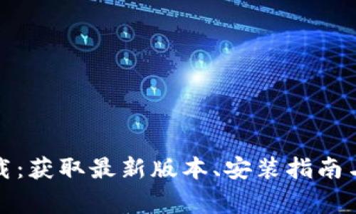 TP线包官网下载:获取最新版本、安装指南与常见问题解答