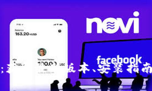 TP线包官网下载:获取最新版本、安装指南与常见问题解答