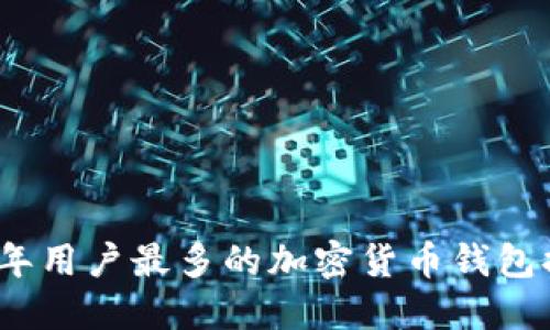 2023年用户最多的加密货币钱包排行榜