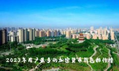 2023年用户最多的加密货币