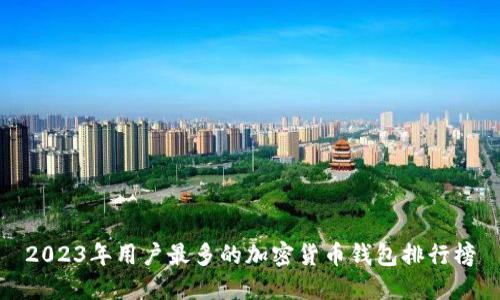 2023年用户最多的加密货币钱包排行榜