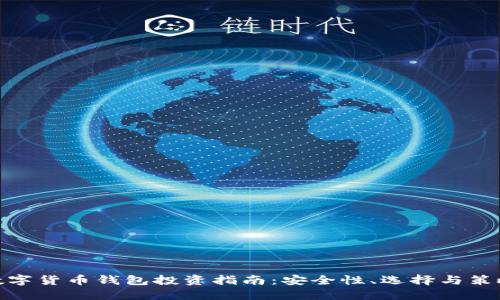数字货币钱包投资指南:安全性、选择与策略