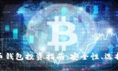 数字货币钱包投资指南：
