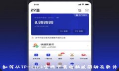   如何从TP-Link官网下载电